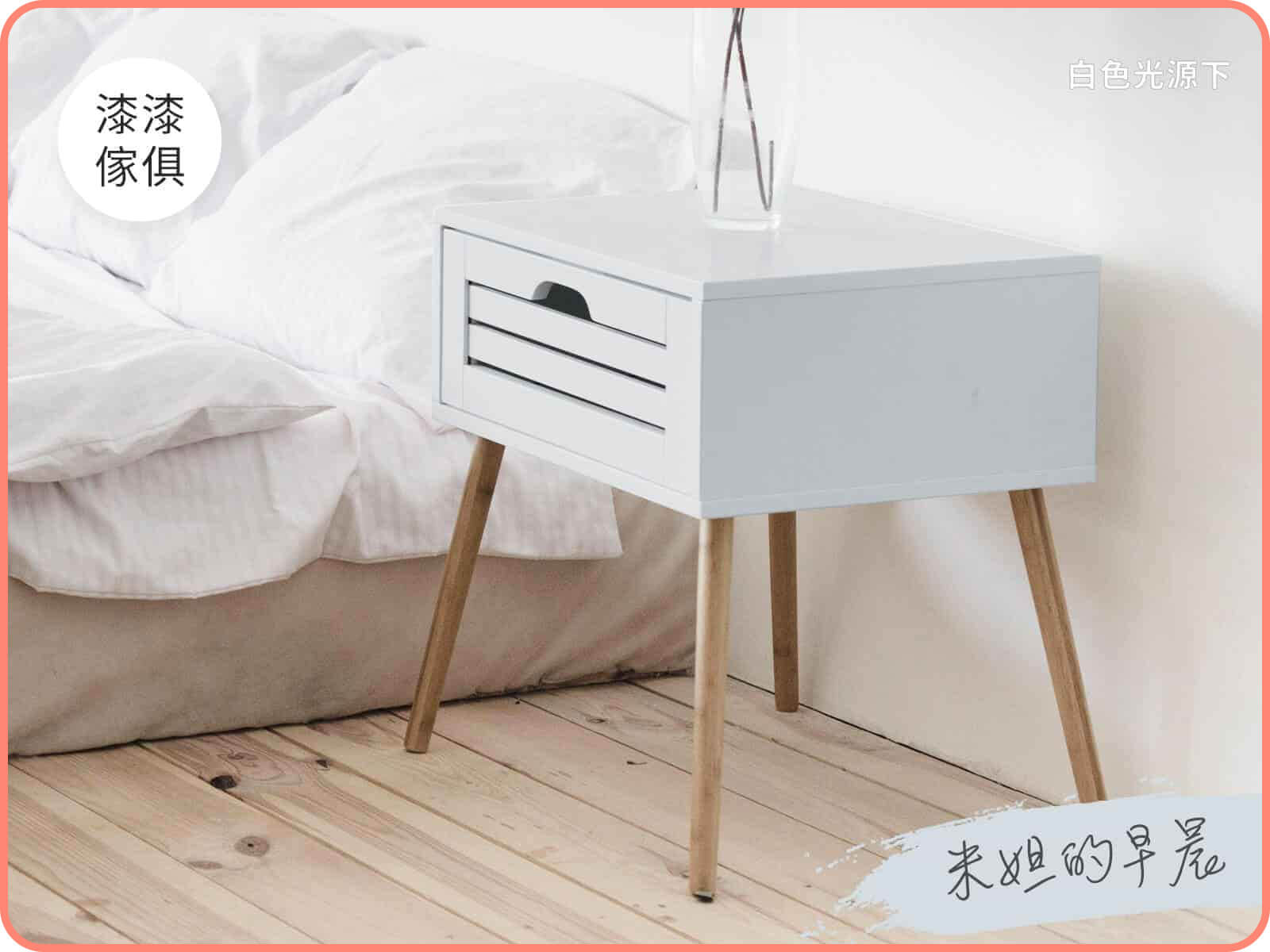 家具漆 米妲的早晨｜漆漆傢俱水凝磁漆